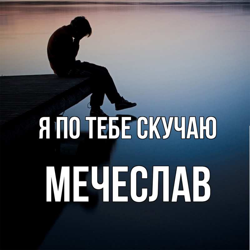 Картинка Я по тебе скучаю, Мечеслав