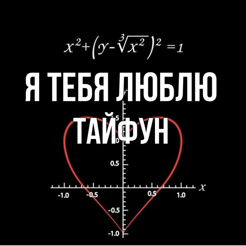 Картинка Я тебя люблю, Тайфун