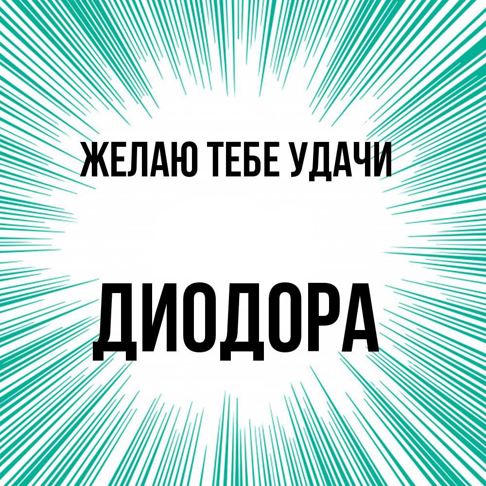 Открытка на каждый день с именем, Диодора Желаю тебе удачи на удачу Прикольная открытка с пожеланием онлайн скачать бесплатно 