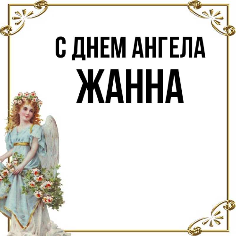 Картинка С днем ангела, ЖАННА