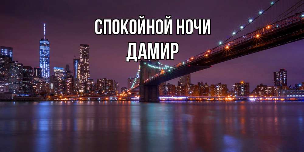 Открытка на каждый день с именем, Дамир Спокойной ночи ночной мост Прикольная открытка с пожеланием онлайн скачать бесплатно 