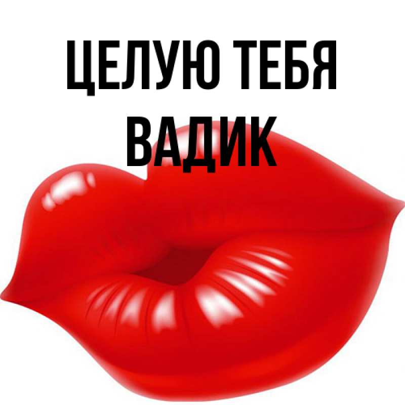 Картинка Целую тебя, Вадик