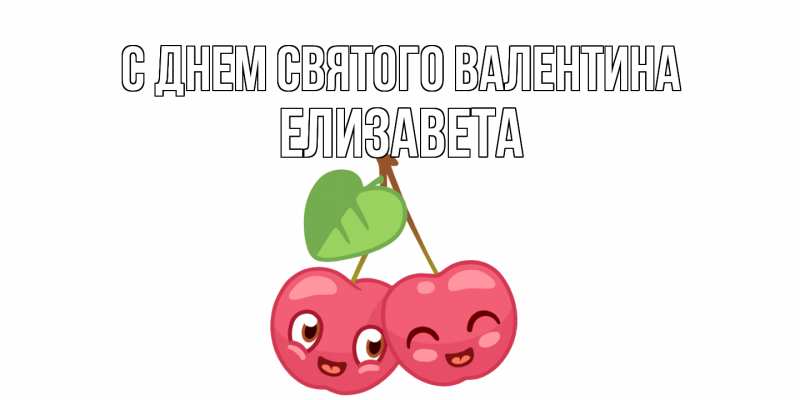 Картинка С днем Святого Валентина, Елизавета