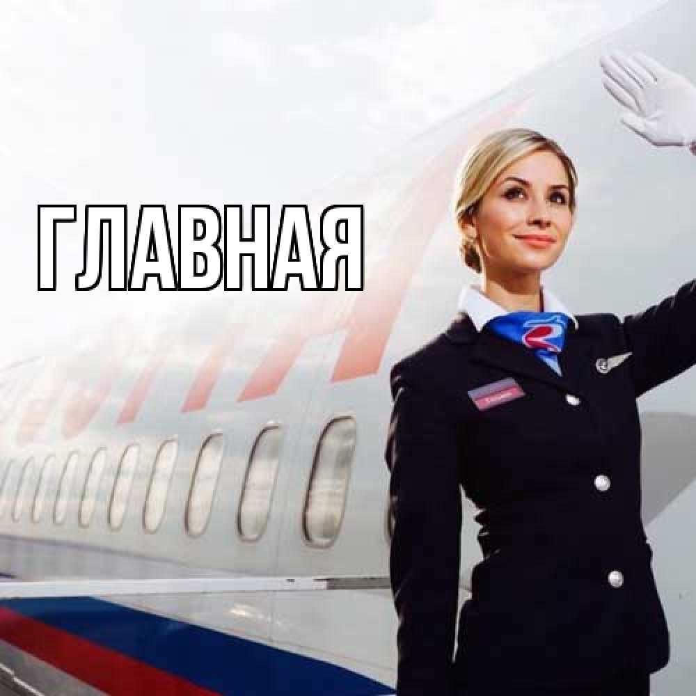 Открытка на каждый день с именем, Анна Главная отличного полета Прикольная открытка с пожеланием онлайн скачать бесплатно 