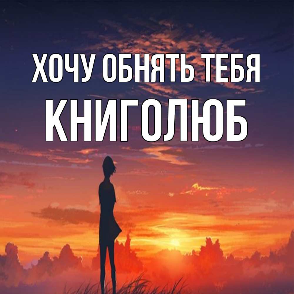 Открытка на каждый день с именем, Книголюб Хочу обнять тебя стройная девушка Прикольная открытка с пожеланием онлайн скачать бесплатно 