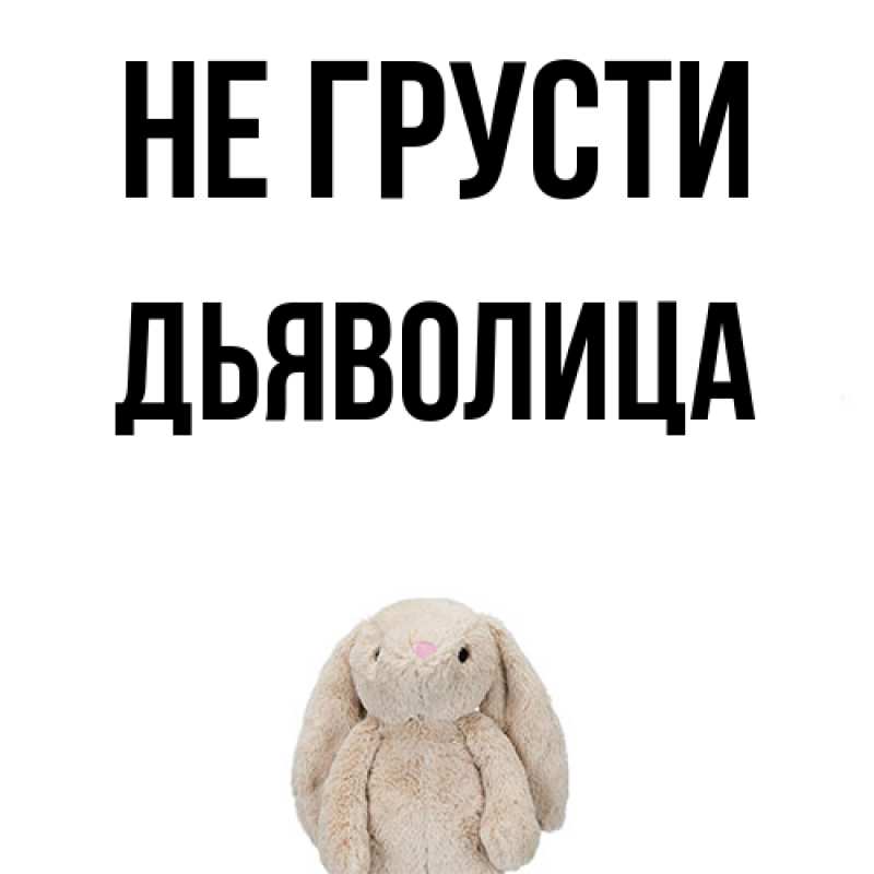 Картинка Не грусти, Дьяволица