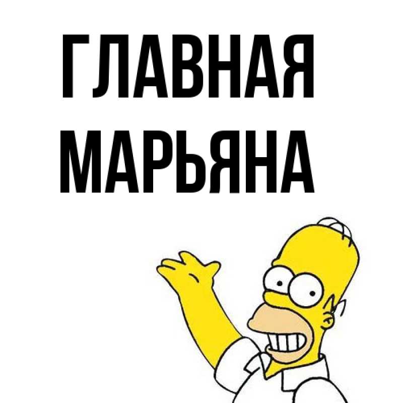 Картинка  с именем , Марьяна