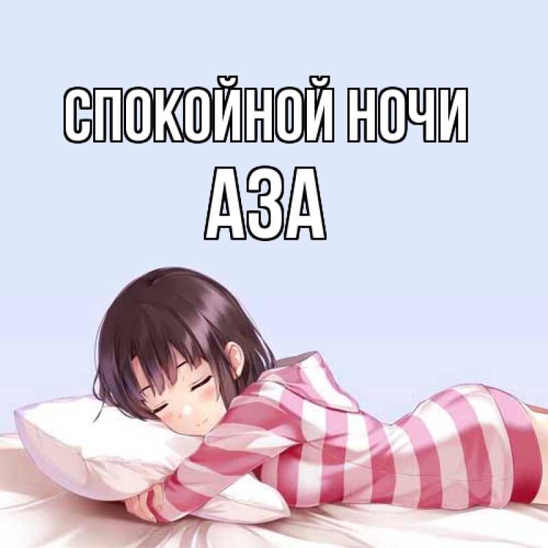 Картинка Спокойной ночи, Аза