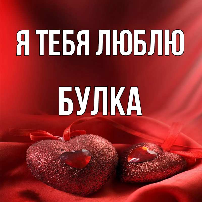Картинка Я тебя люблю, Булка