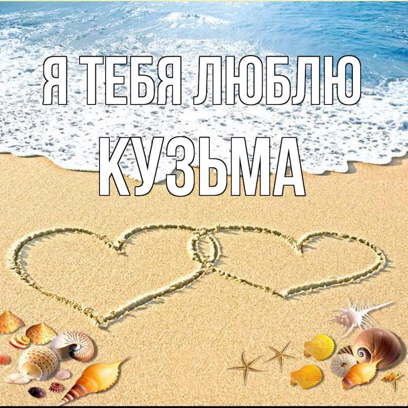 Картинка Я тебя люблю, Кузьма