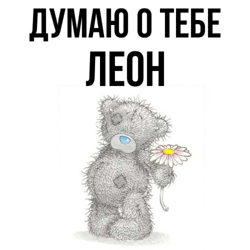 Картинка Думаю о тебе, Леон