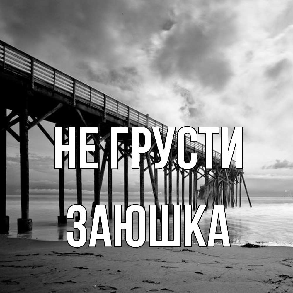 Открытка на каждый день с именем, Заюшка Не грусти вода и пляж под мостом Прикольная открытка с пожеланием онлайн скачать бесплатно 