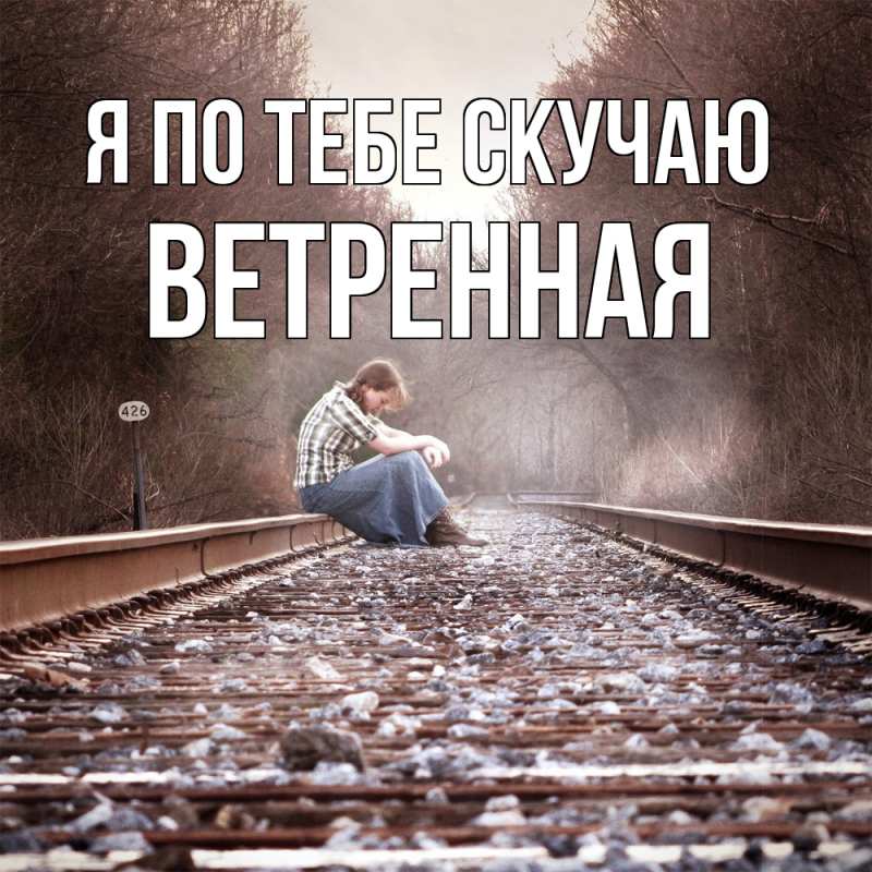 Картинка Я по тебе скучаю, Ветренная