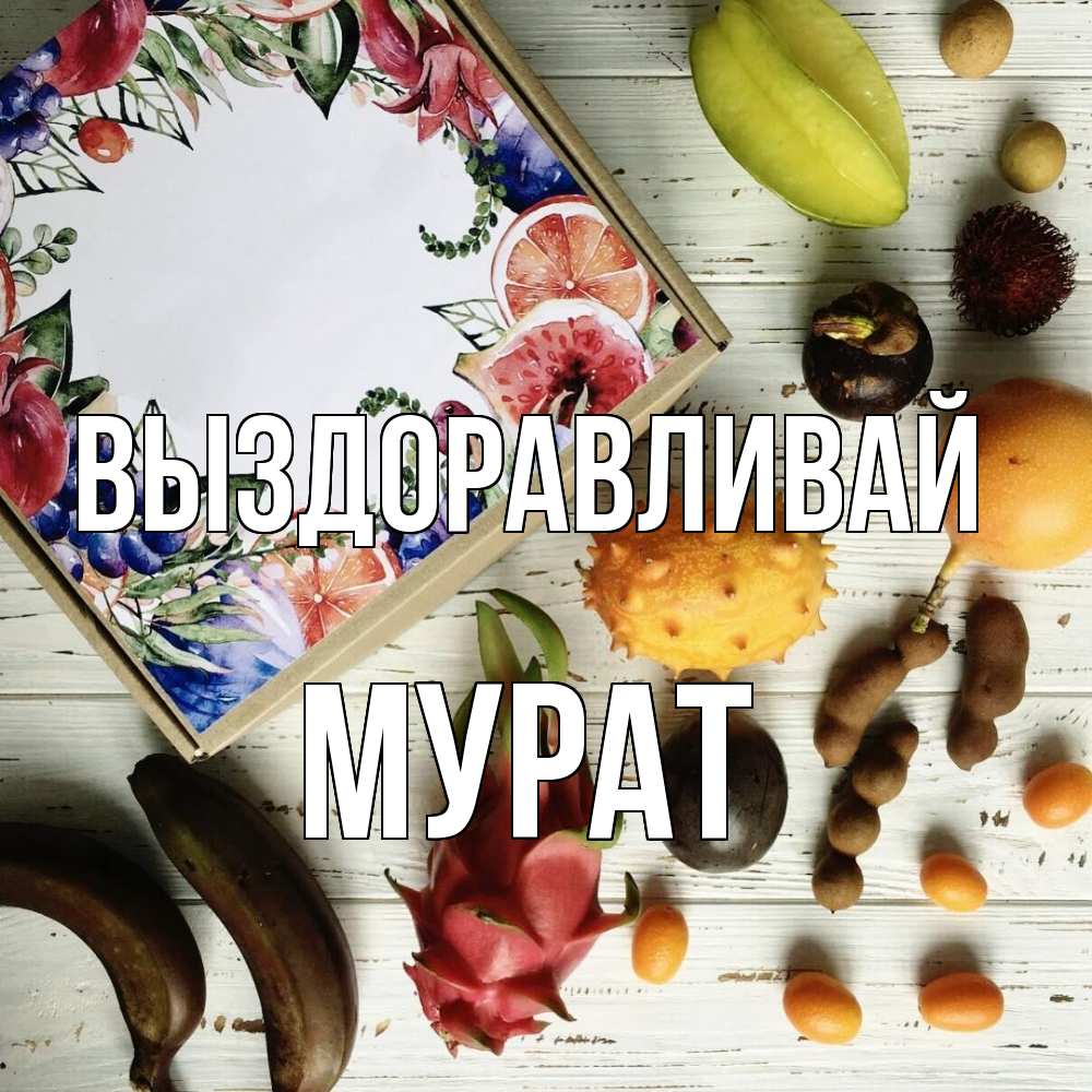 Открытка на каждый день с именем, Мурат Выздоравливай но вот кто то считает что это полезно Прикольная открытка с пожеланием онлайн скачать бесплатно 