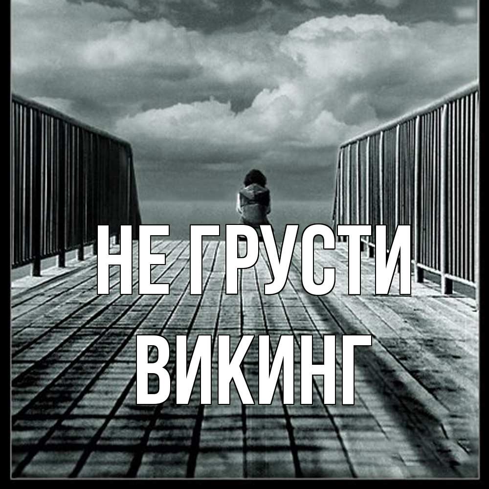 Открытка на каждый день с именем, Викинг Не грусти облака пирс забор 1 Прикольная открытка с пожеланием онлайн скачать бесплатно 