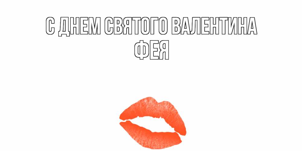 Открытка на каждый день с именем, фея С днем Святого Валентина губы на день всех влюбленных Прикольная открытка с пожеланием онлайн скачать бесплатно 