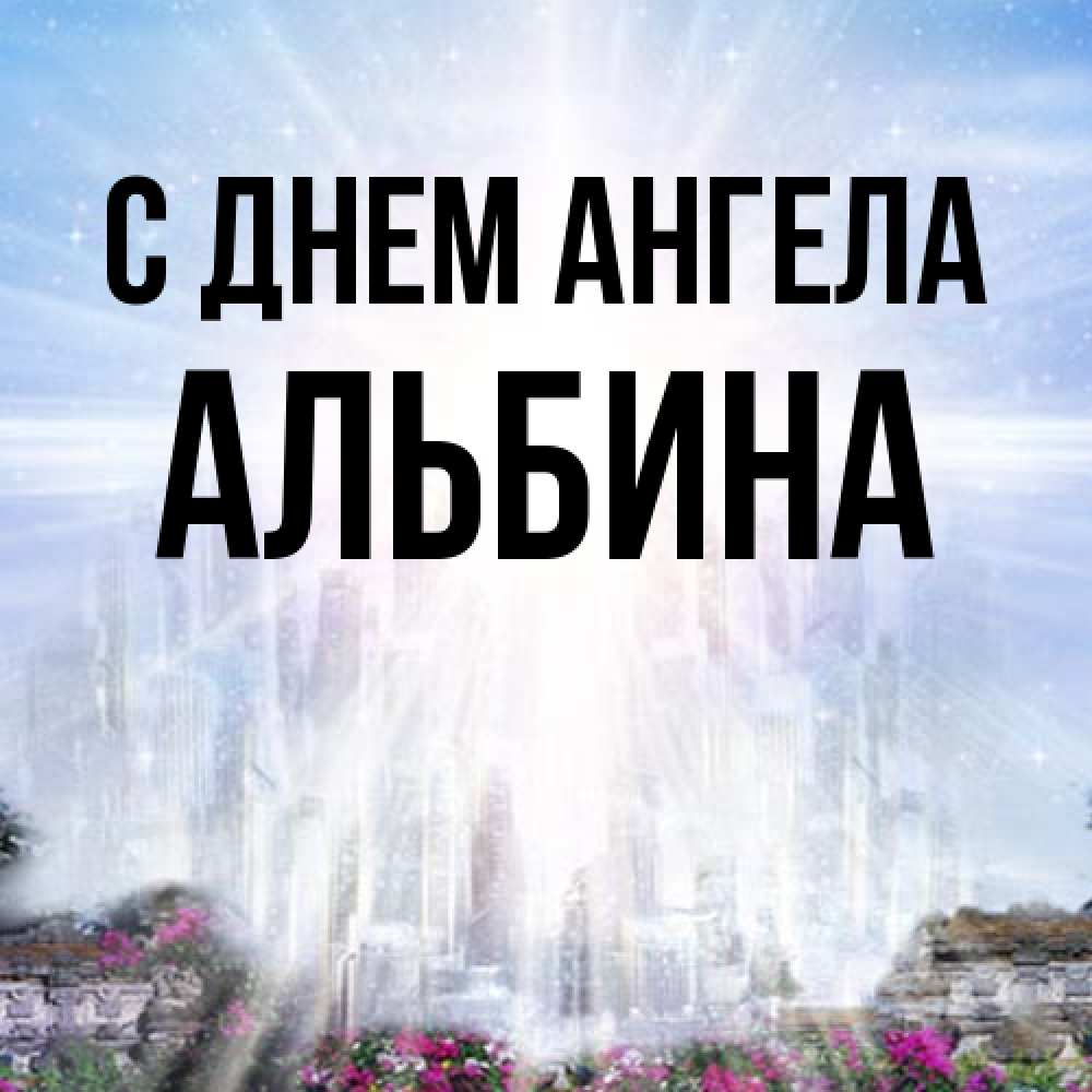 Открытка на каждый день с именем, Альбина С днем ангела небесный свет Прикольная открытка с пожеланием онлайн скачать бесплатно 