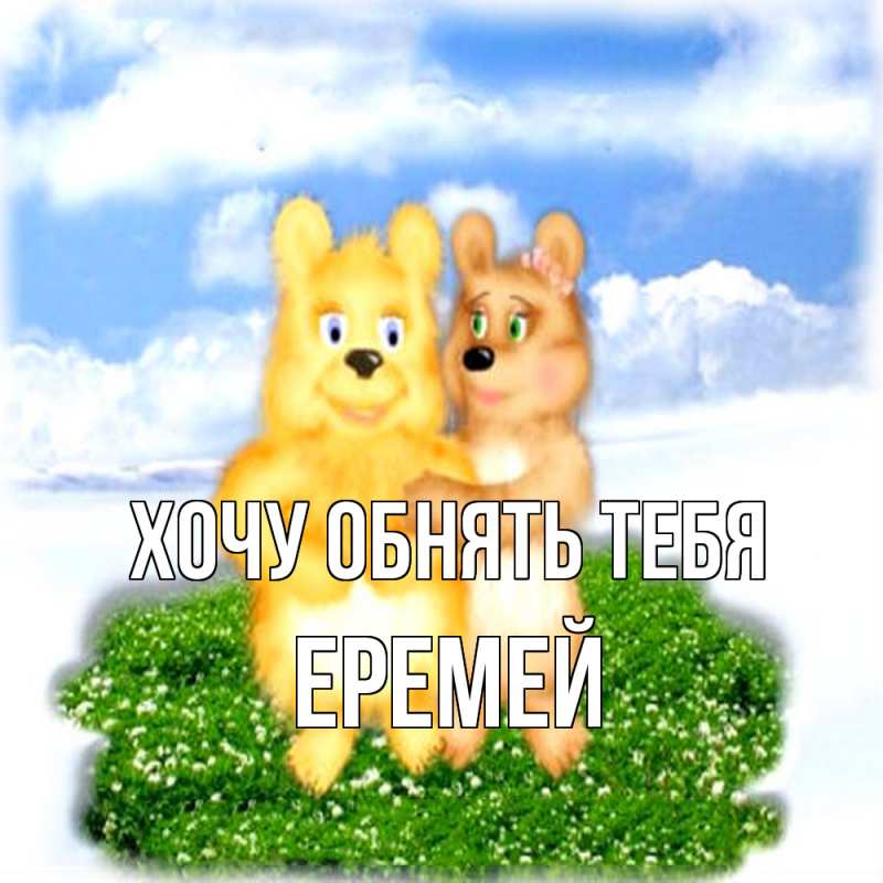 Картинка Хочу обнять тебя, Еремей
