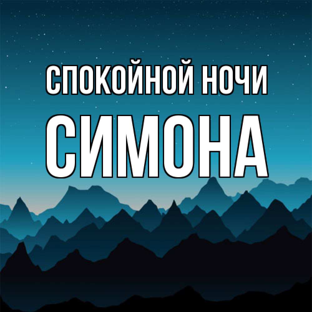 Открытка на каждый день с именем, Симона Спокойной ночи сладких снов звездное небо Прикольная открытка с пожеланием онлайн скачать бесплатно 