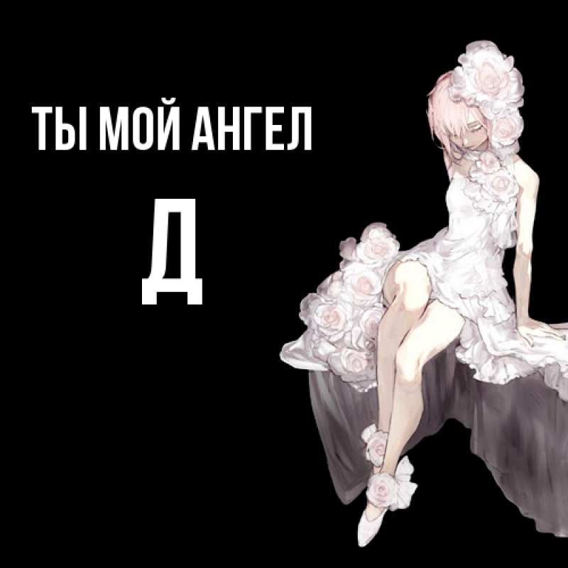 Открытка с именем, Д, Ты мой ангел