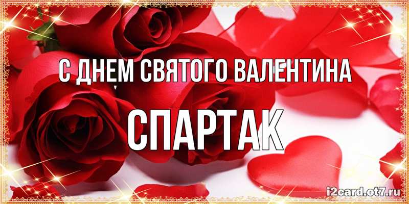 Картинка С днем Святого Валентина, Спартак