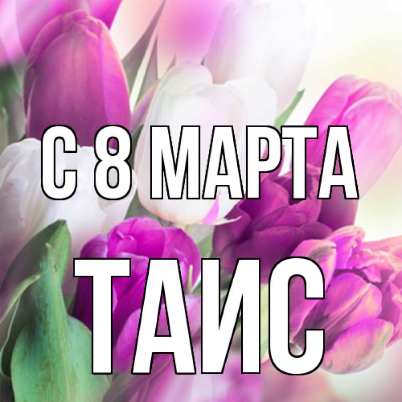 Картинка C 8 МАРТА, Таис