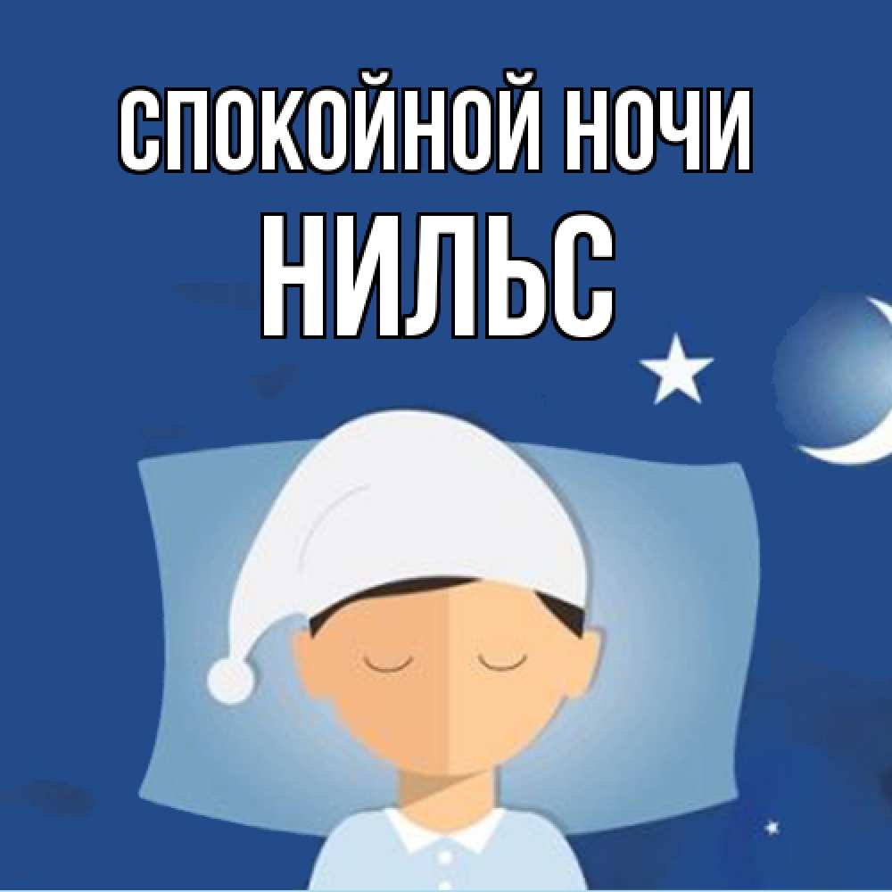 Открытка на каждый день с именем, Нильс Спокойной ночи подушка и шапочка Прикольная открытка с пожеланием онлайн скачать бесплатно 