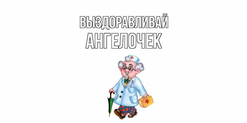 Картинка Выздоравливай, Ангелочек