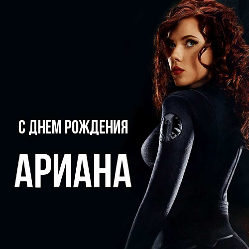 Картинка С днем рождения, Ариана