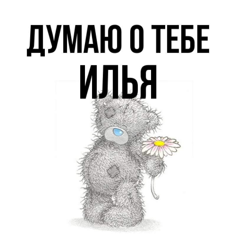 Картинка Думаю о тебе, Илья
