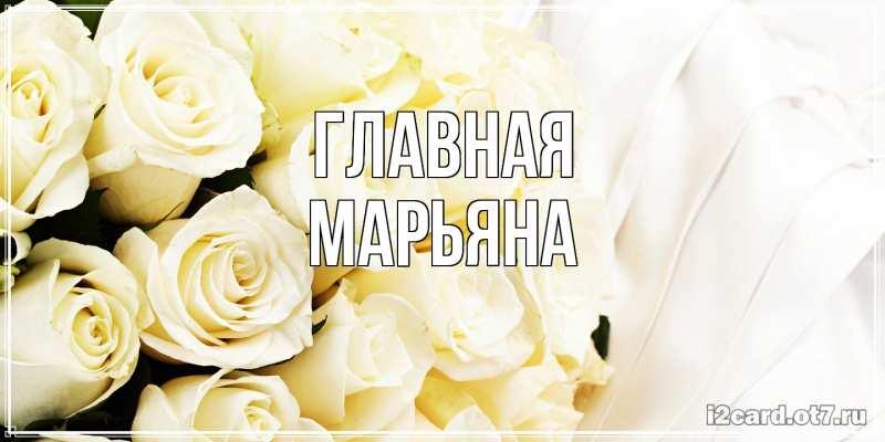 Картинка  с именем , Марьяна
