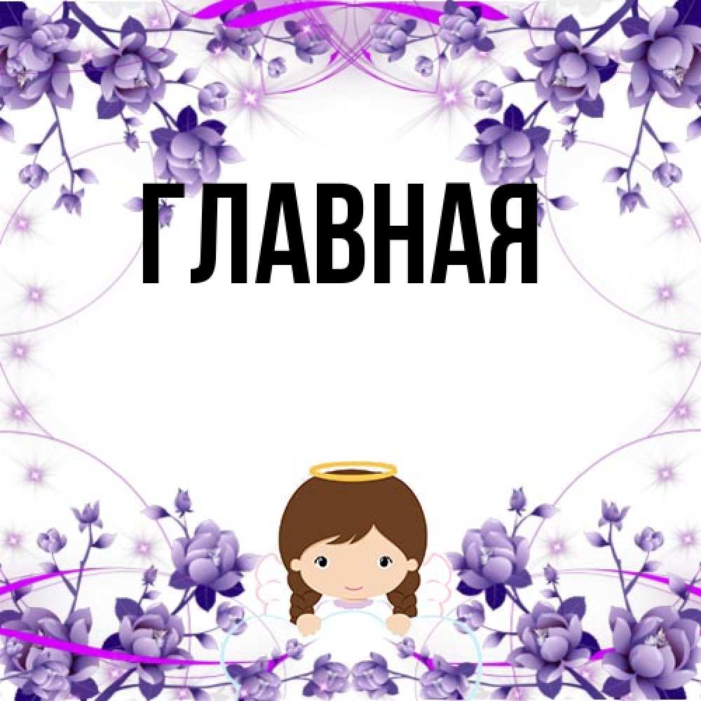 Открытка на каждый день с именем, Анна Главная с именинами в рамочке Прикольная открытка с пожеланием онлайн скачать бесплатно 