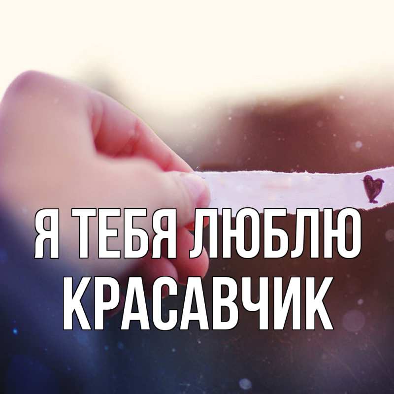 Картинка Я тебя люблю, Красавчик