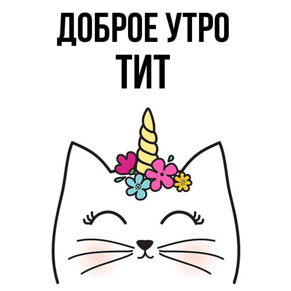 Открытка на каждый день с именем, Тит Доброе утро утречко Прикольная открытка с пожеланием онлайн скачать бесплатно 