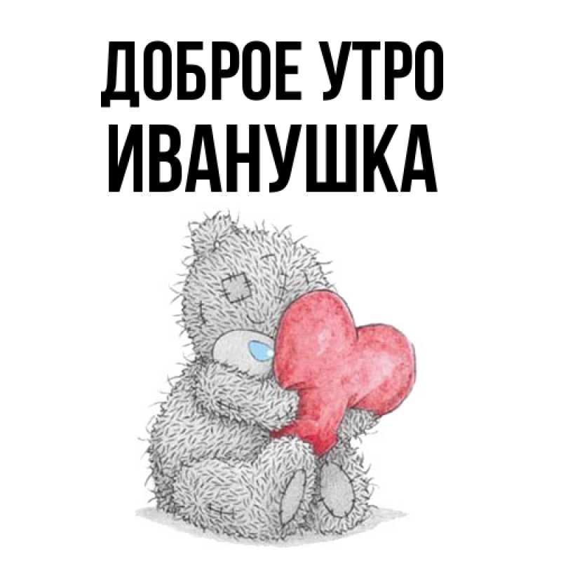 Картинка Доброе утро, Иванушка