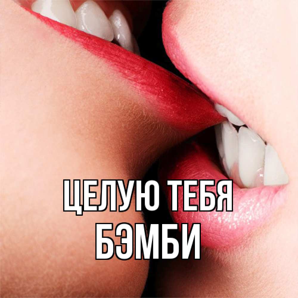 Открытка на каждый день с именем, Бэмби Целую тебя поцелуй открытки бесплатно Прикольная открытка с пожеланием онлайн скачать бесплатно 