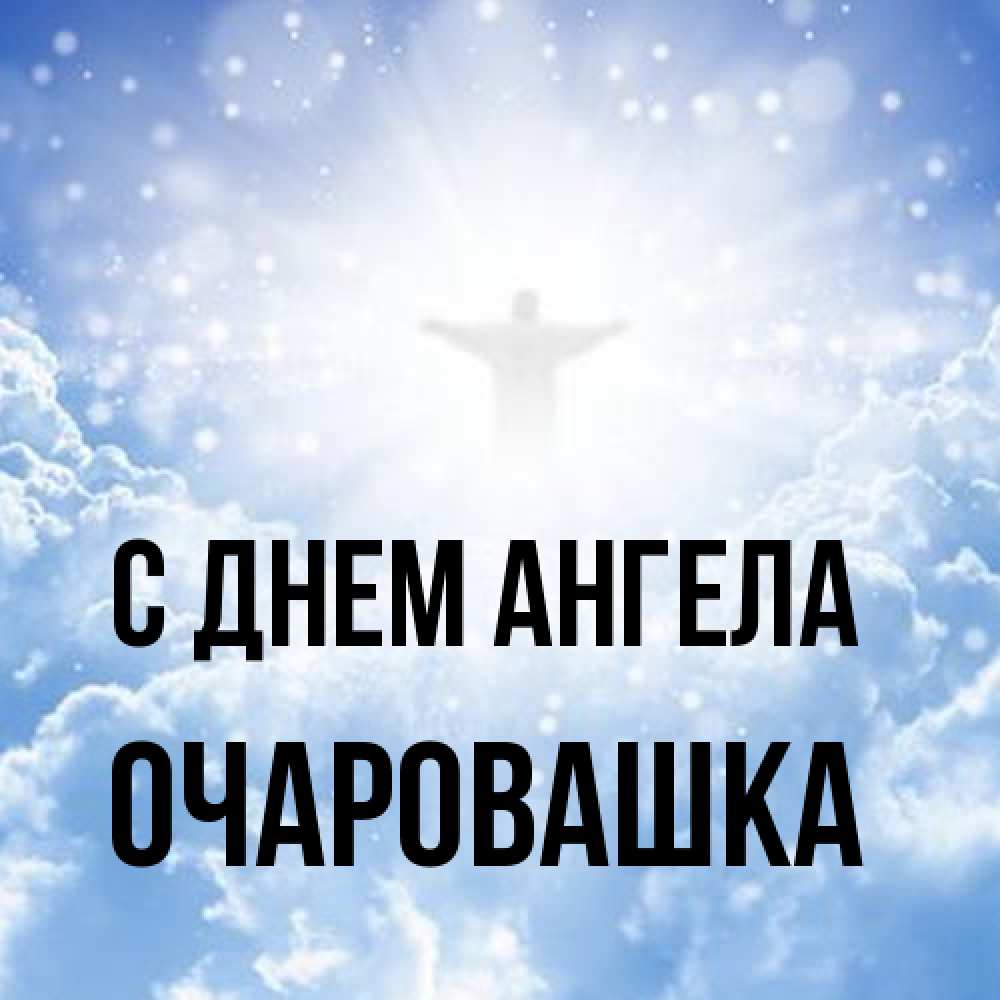Открытка на каждый день с именем, Очаровашка С днем ангела ангел на облаках в свете солнца Прикольная открытка с пожеланием онлайн скачать бесплатно 
