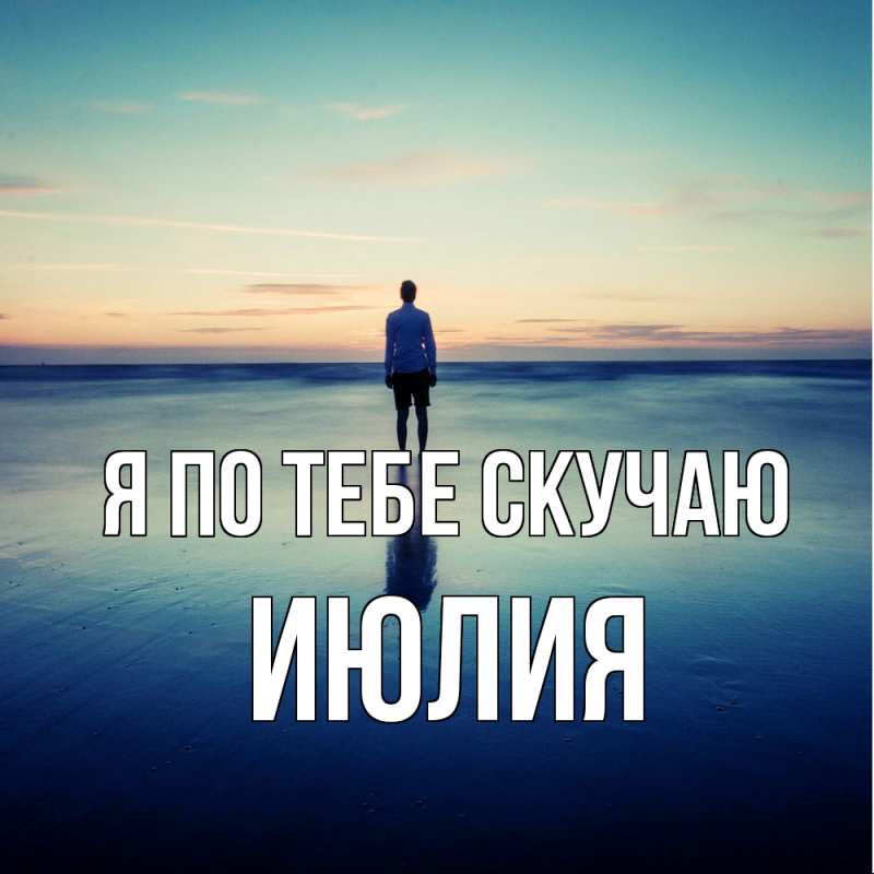 Картинка Я по тебе скучаю, Июлия