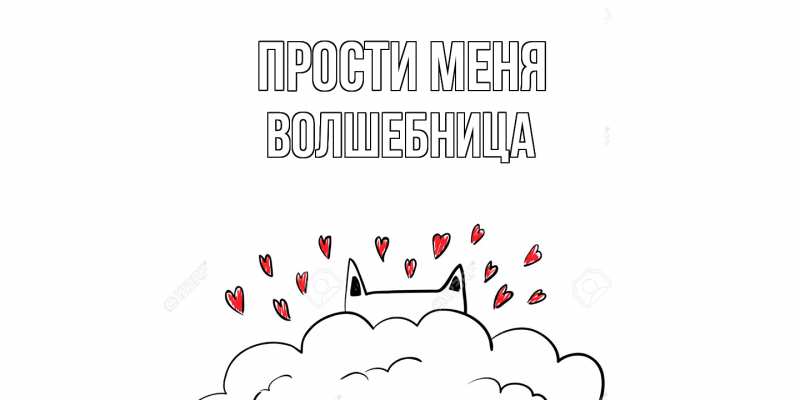 Картинка Прости меня, волшебница