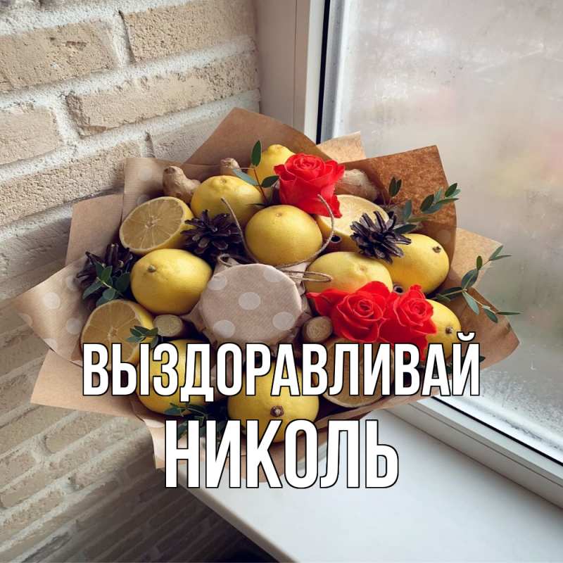 Картинка Выздоравливай, Николь