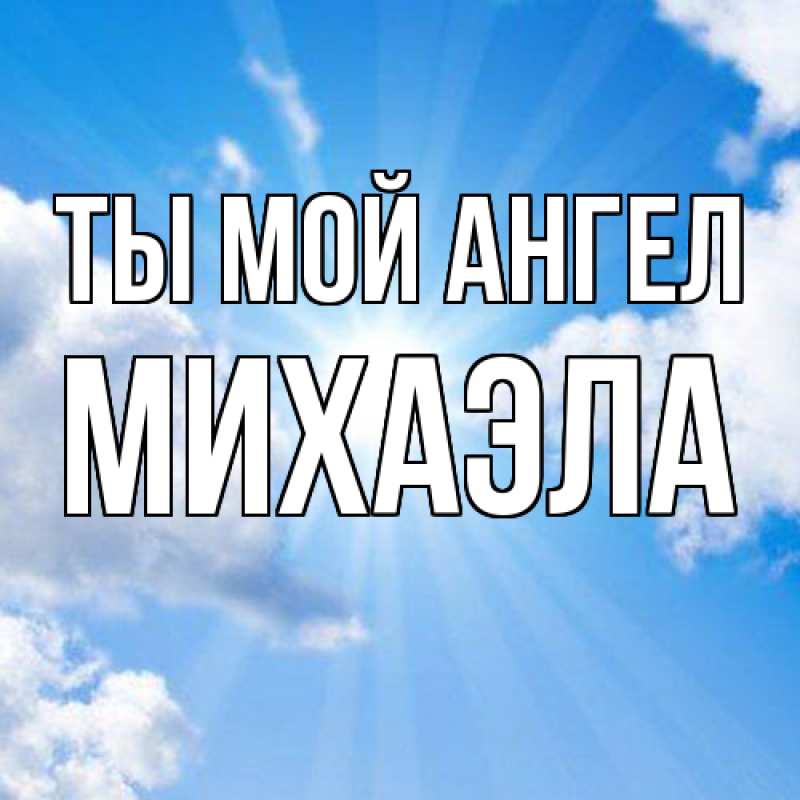 Картинка Ты мой ангел, Михаэла