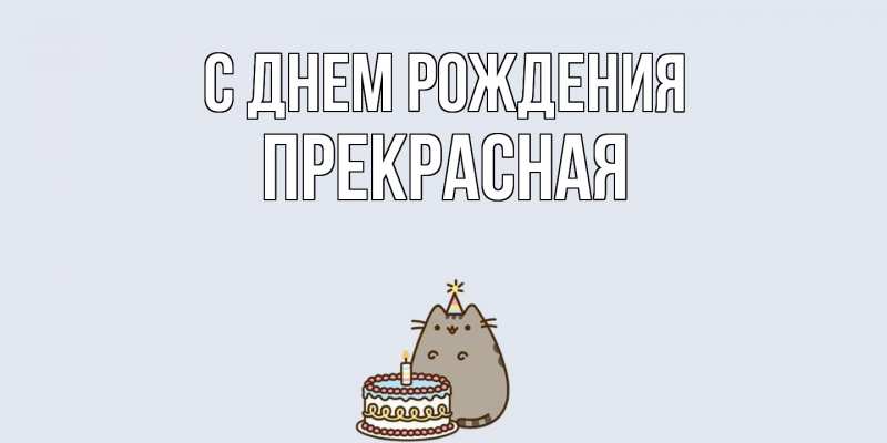 Картинка С днем рождения, Пpекpасная