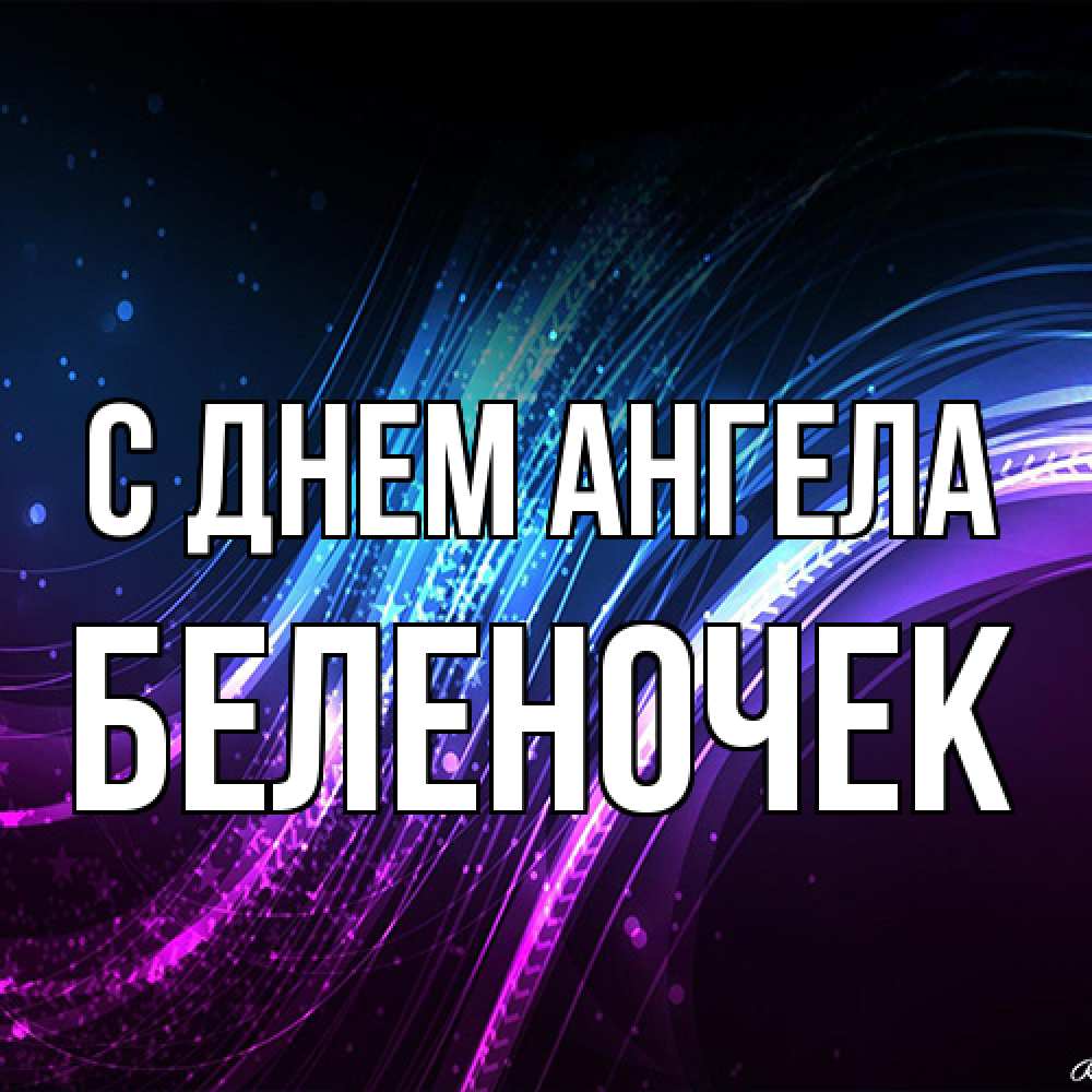 Открытка на каждый день с именем, Беленочек С днем ангела фиолетовый фон Прикольная открытка с пожеланием онлайн скачать бесплатно 