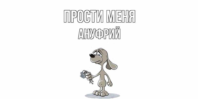 Картинка Прости меня, Ануфрий