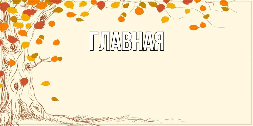 Открытка на каждый день с именем, Марьяна Главная осенний листопад Прикольная открытка с пожеланием онлайн скачать бесплатно 