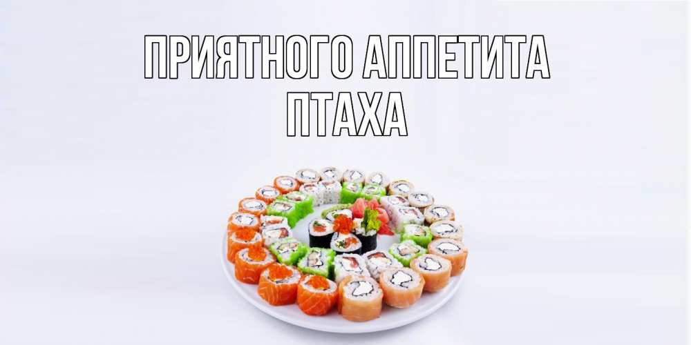 Открытка на каждый день с именем, Птаха Приятного аппетита суши Прикольная открытка с пожеланием онлайн скачать бесплатно 