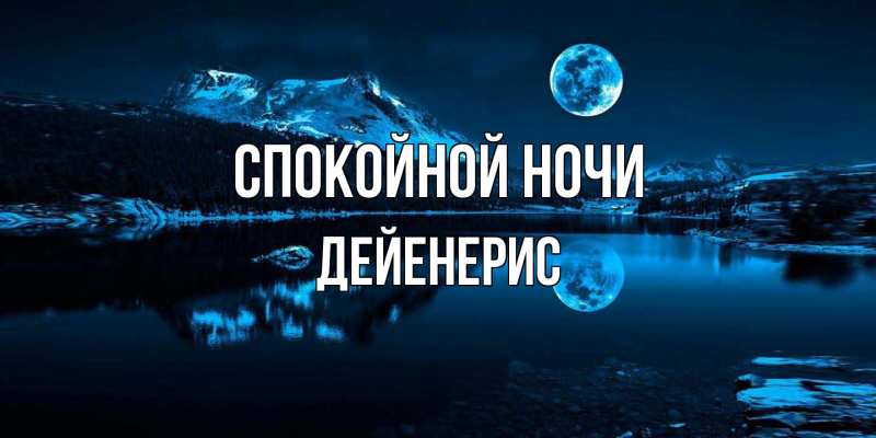 Картинка Спокойной ночи, Дейенерис