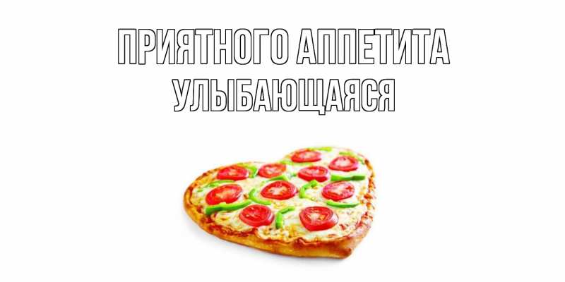 Картинка Приятного аппетита, Улыбающаяся