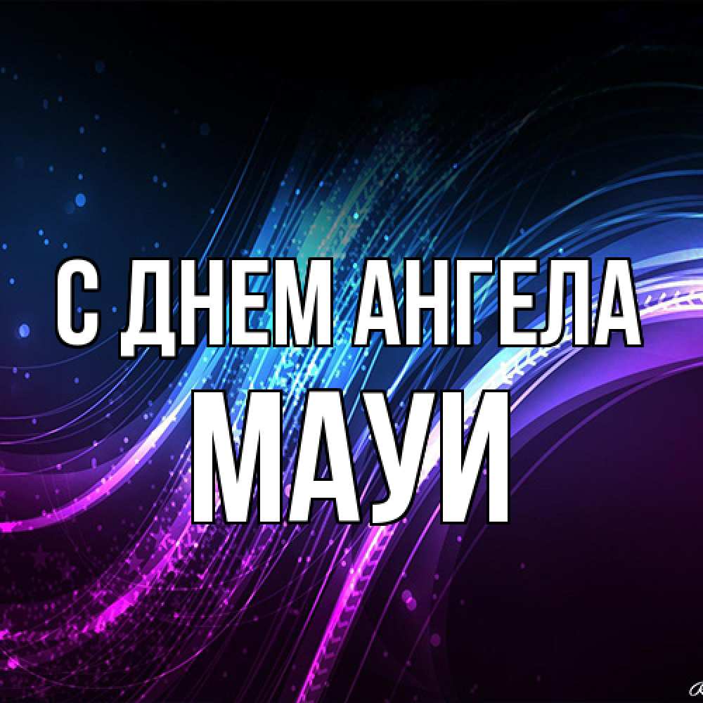Открытка на каждый день с именем, Мауи С днем ангела фиолетовый фон Прикольная открытка с пожеланием онлайн скачать бесплатно 