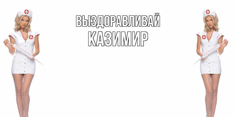 Картинка Выздоравливай, Казимир